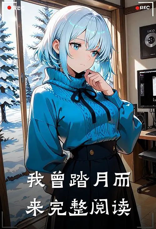 我曾踏月而来完整阅读