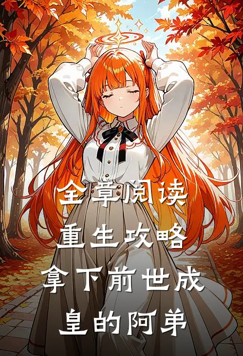 全章阅读重生攻略：拿下前世成皇的阿弟