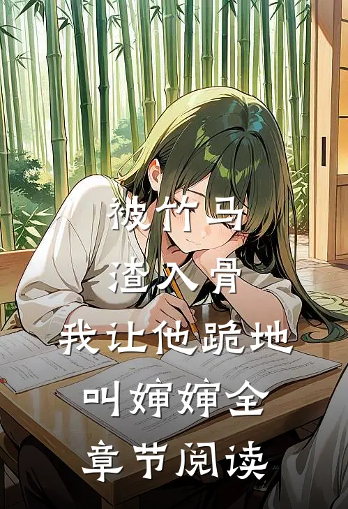 被竹马渣入骨，我让他跪地叫婶婶全章节阅读