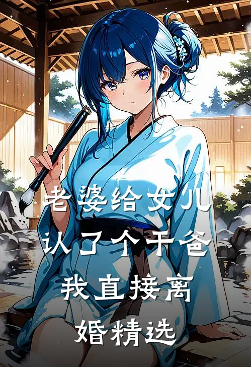 老婆给女儿认了个干爸，我直接离婚精选