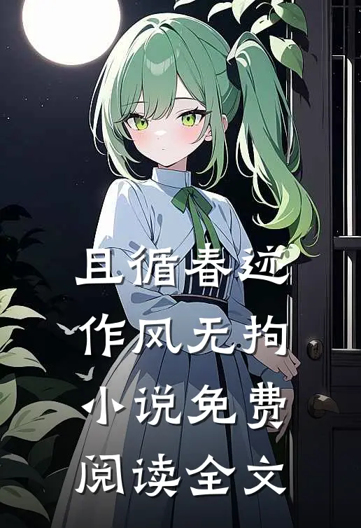 且循春迹，作风无拘小说免费阅读全文