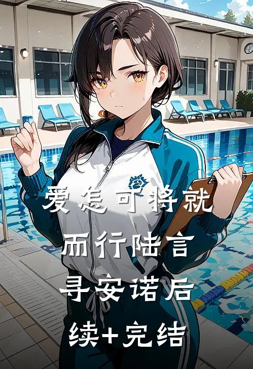 爱怎可将就而行陆言寻安诺后续+完结