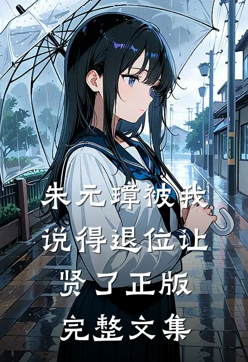 朱元璋被我说得退位让贤了 正版完整文集