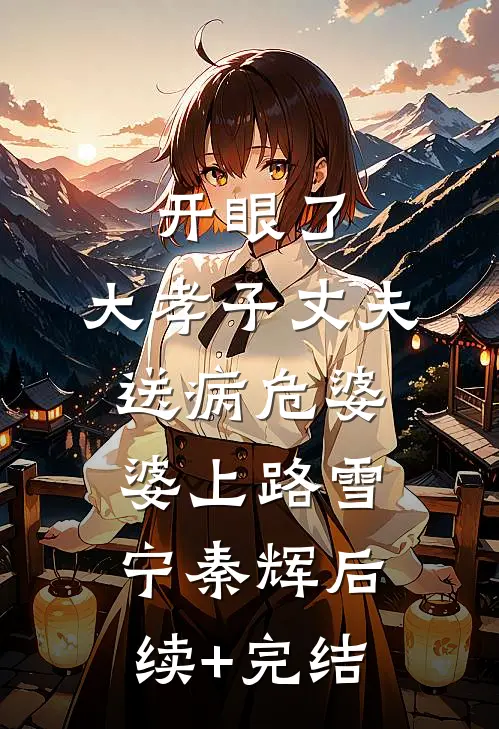 开眼了，大孝子丈夫送病危婆婆上路雪宁秦辉后续+完结