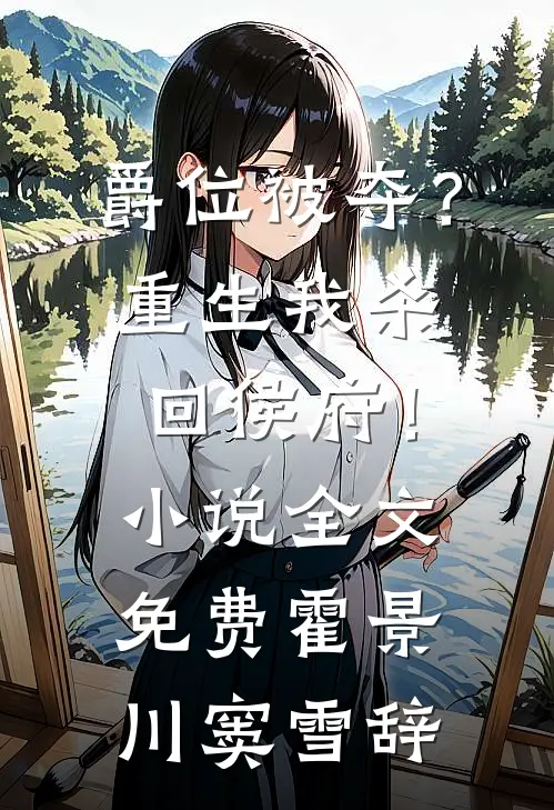 爵位被夺？重生我杀回侯府！小说全文免费霍景川窦雪辞