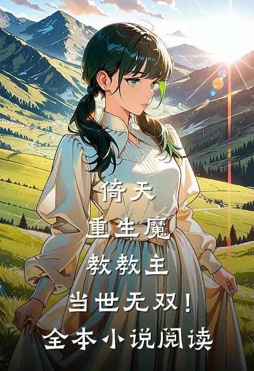 倚天：重生魔教教主，当世无双！全本小说阅读