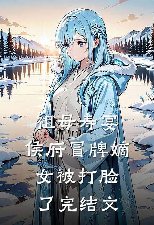 祖母寿宴，侯府冒牌嫡女被打脸了完结文