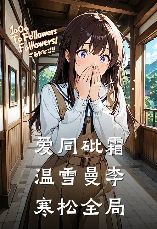 爱同砒霜温雪曼李寒松全局