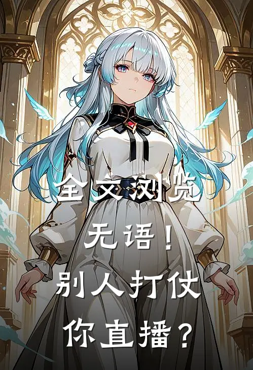 全文浏览无语！别人打仗你直播？