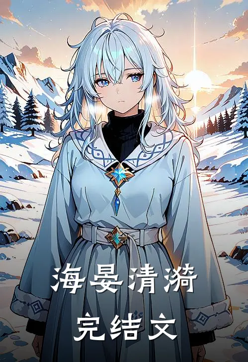 海晏清漪完结文