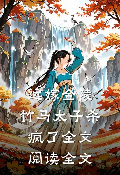 远嫁金陵，竹马太子杀疯了全文阅读全文