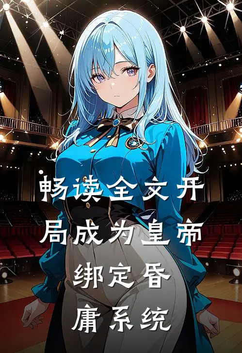 畅读全文开局成为皇帝，绑定昏庸系统