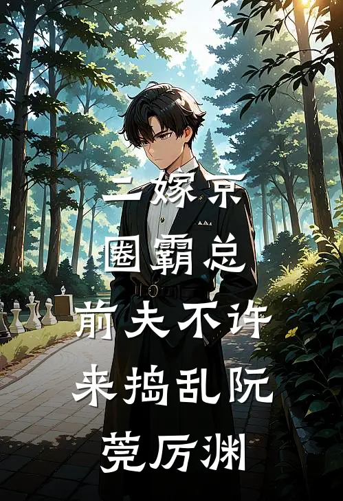 二嫁京圈霸总，前夫不许来捣乱阮莞厉渊