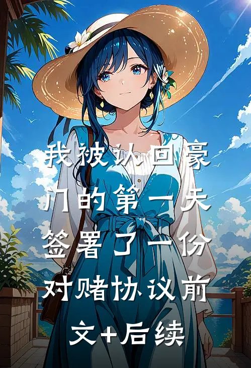 我被认回豪门的第一天，签署了一份对赌协议前文+后续