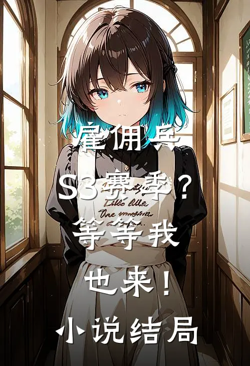 雇佣兵：S3赛季？等等我也来！小说结局
