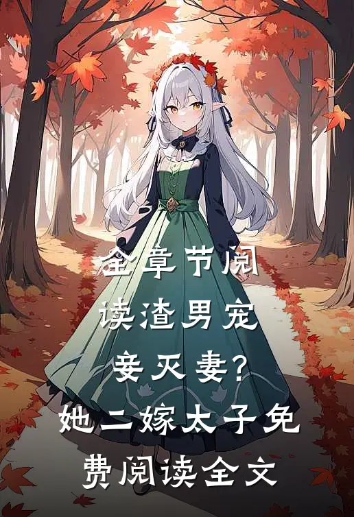 全章节阅读渣男宠妾灭妻?她二嫁太子免费阅读全文