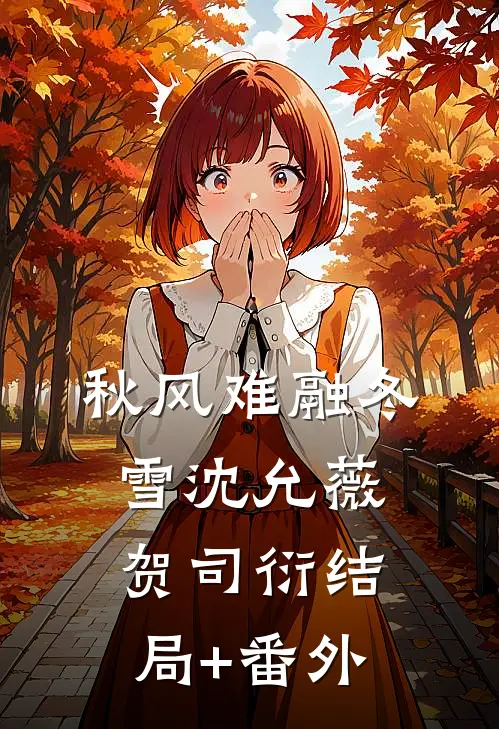 秋风难融冬雪沈允薇贺司衍结局+番外