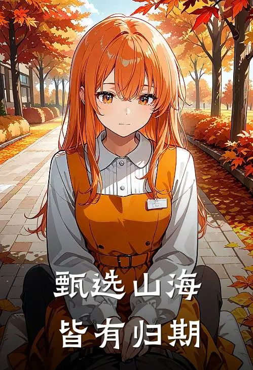 甄选山海皆有归期