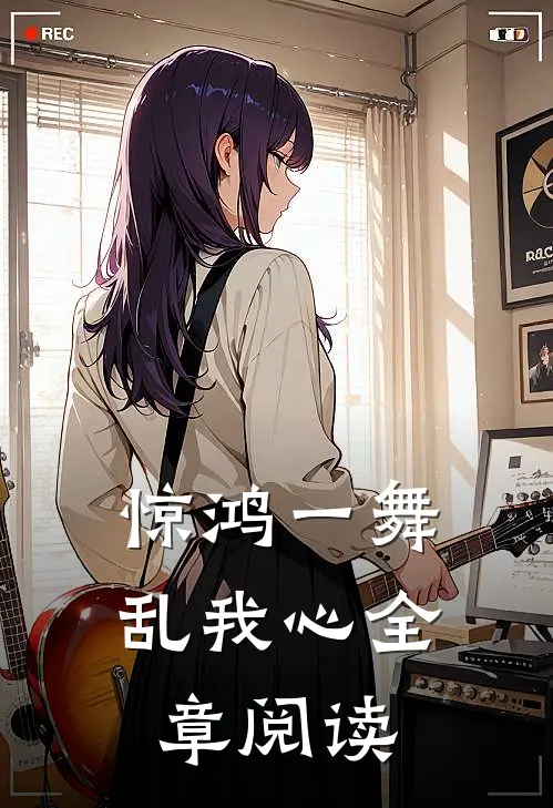 惊鸿一舞乱我心全章阅读