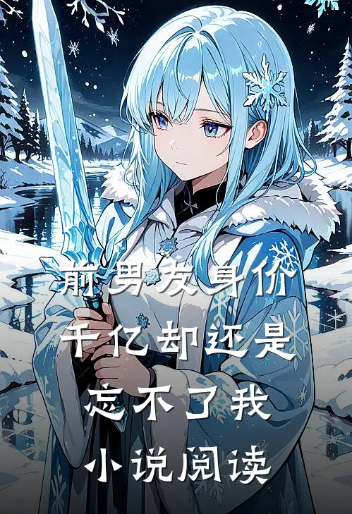 前男友身价千亿却还是忘不了我小说阅读