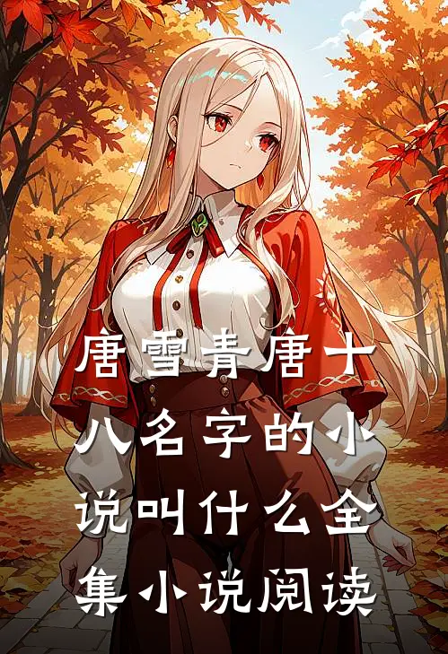 唐雪青唐十八名字的小说叫什么全集小说阅读