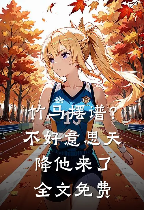 竹马摆谱？不好意思，天降他来了全文免费