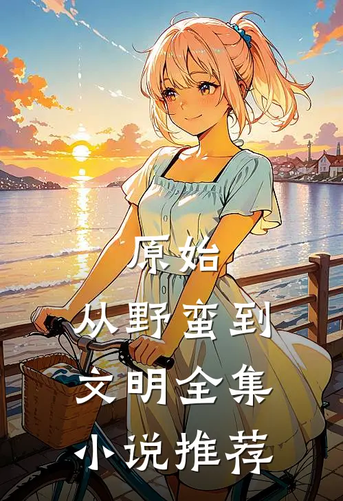 原始：从野蛮到文明全集小说推荐