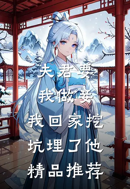 夫君要我做妾，我回家挖坑埋了他精品推荐