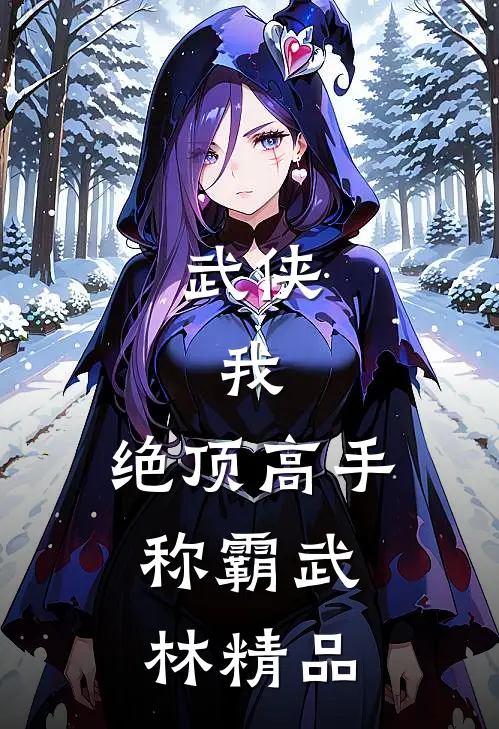 武侠：我，绝顶高手，称霸武林精品