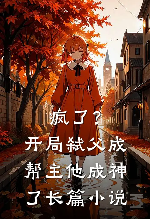 疯了？开局弑父成帮主，他成神了长篇小说