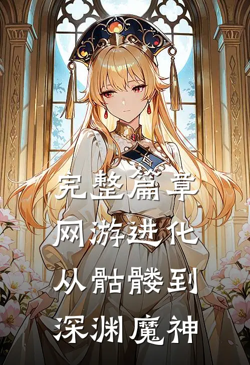 完整篇章网游进化：从骷髅到深渊魔神