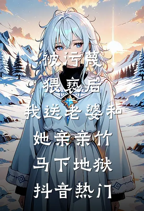 被污蔑猥亵后，我送老婆和她亲亲竹马下地狱抖音热门