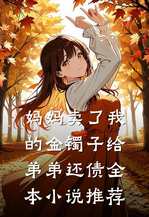 妈妈卖了我的金镯子给弟弟还债全本小说推荐