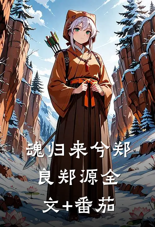 魂归来兮郑良郑源全文+番茄