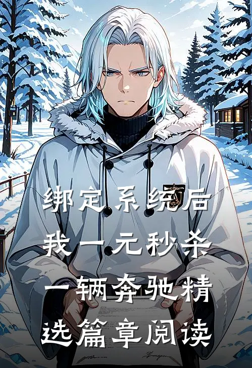 绑定系统后，我一元秒杀一辆奔驰精选篇章阅读