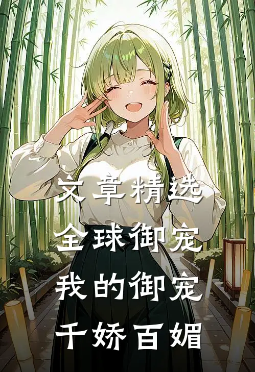 文章精选全球御宠：我的御宠千娇百媚