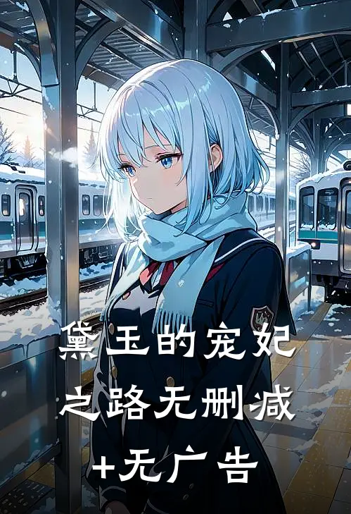 黛玉的宠妃之路无删减+无广告