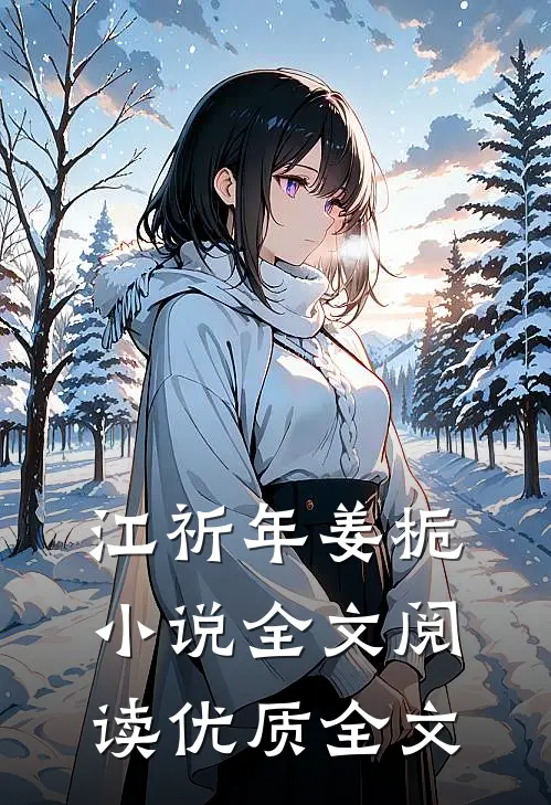 江祈年姜栀小说全文阅读优质全文