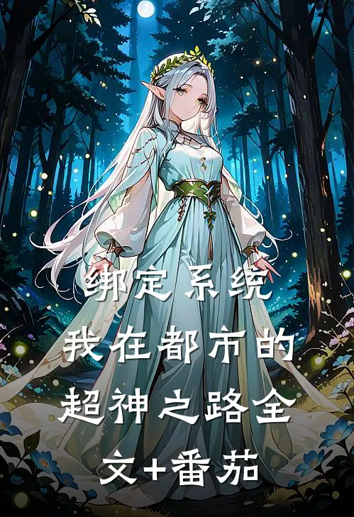 绑定系统：我在都市的超神之路全文+番茄