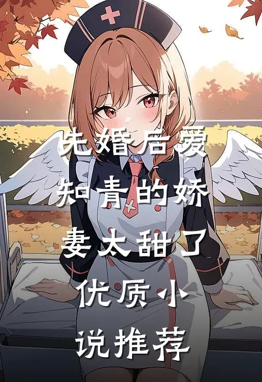 先婚后爱：知青的娇妻太甜了优质小说推荐