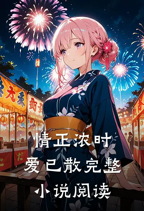 情正浓时，爱已散完整小说阅读