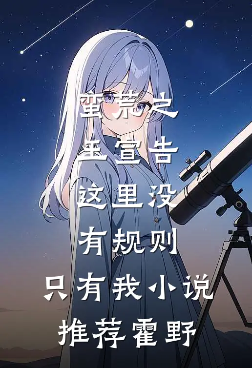 蛮荒之王宣告：这里没有规则，只有我小说推荐霍野