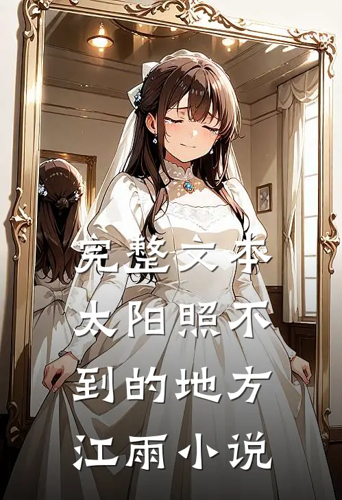 完整文本太阳照不到的地方江雨小说