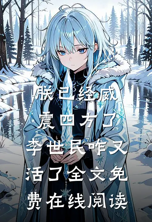 朕已经威震四方了，李世民咋又活了全文免费在线阅读