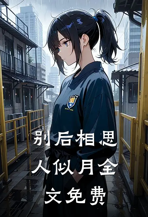别后相思人似月全文免费