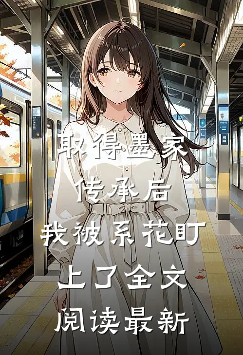 取得墨家传承后，我被系花盯上了全文阅读最新