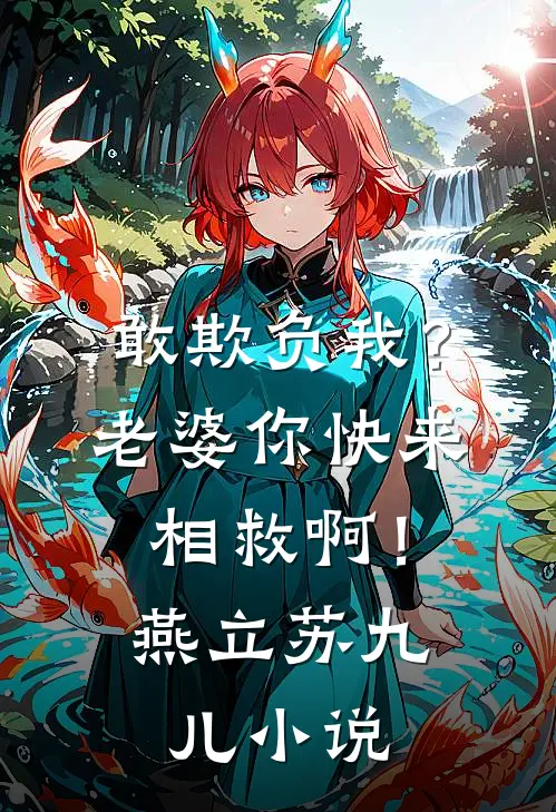 敢欺负我?老婆你快来相救啊!燕立苏九儿免费阅读