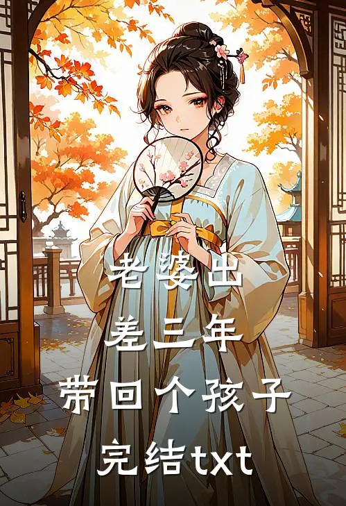 老婆出差三年，带回个孩子完结txt