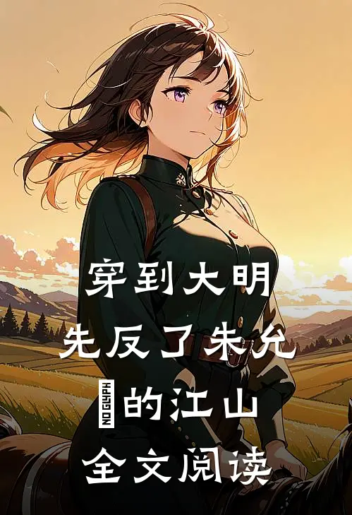穿到大明，先反了朱允炆的江山全文阅读