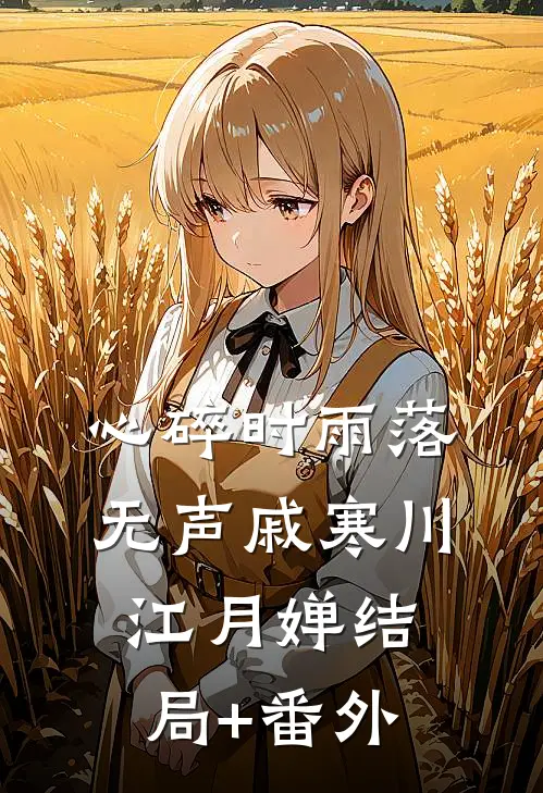 心碎时雨落无声戚寒川江月婵结局+番外